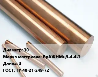 Круг бронзовый 30 Марка: БрАЖНМц9-4-4-1 L=3 ГОСТ: ТУ 48-21-249-72